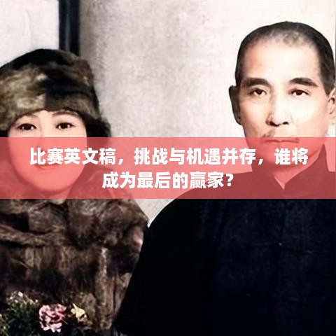 比賽英文稿，挑戰(zhàn)與機遇并存，誰將成為最后的贏家？