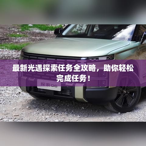 最新光遇探索任務(wù)全攻略，助你輕松完成任務(wù)！