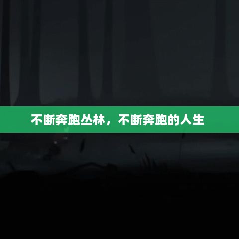 不斷奔跑叢林，不斷奔跑的人生 
