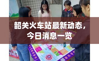 韶關(guān)火車站最新動態(tài)，今日消息一覽