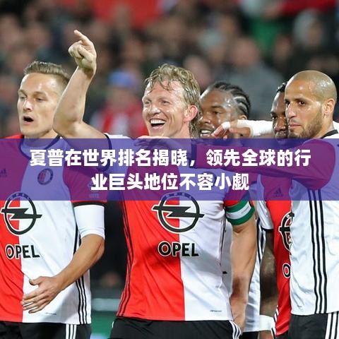夏普在世界排名揭曉，領(lǐng)先全球的行業(yè)巨頭地位不容小覷