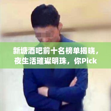 新塘酒吧前十名榜單揭曉，夜生活璀璨明珠，你Pick哪一家？