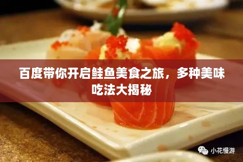 百度帶你開(kāi)啟鮭魚(yú)美食之旅，多種美味吃法大揭秘