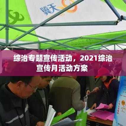 綜治專題宣傳活動(dòng)，2021綜治宣傳月活動(dòng)方案 