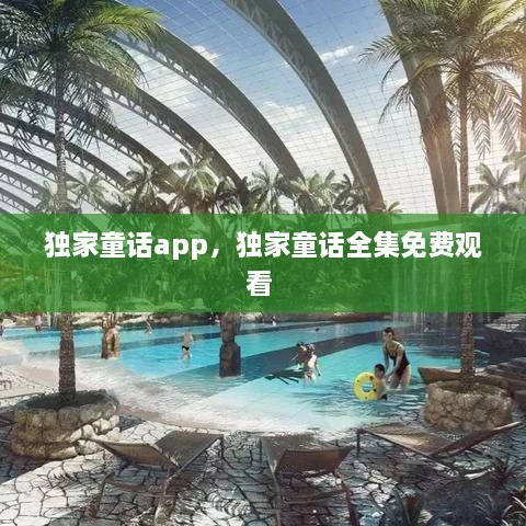獨家童話app，獨家童話全集免費觀看 