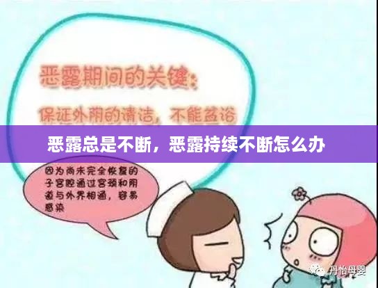 惡露總是不斷，惡露持續(xù)不斷怎么辦 