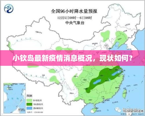 小欽島最新疫情消息概況，現(xiàn)狀如何？
