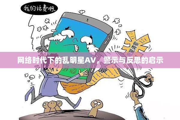 網(wǎng)絡(luò)時(shí)代下的亂明星AV，警示與反思的啟示