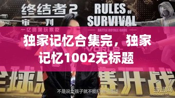 獨(dú)家記憶合集完，獨(dú)家記憶1002無標(biāo)題 