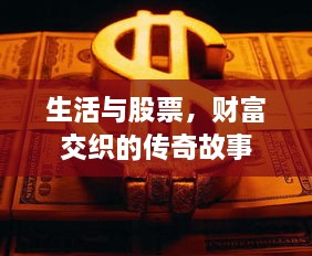 生活與股票，財富交織的傳奇故事