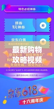 最新購(gòu)物攻略視頻，省錢放心，輕松購(gòu)物秘籍