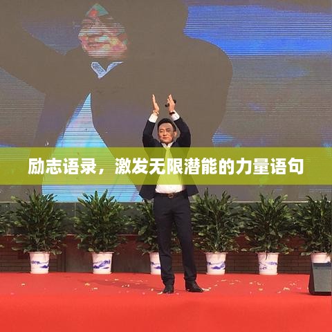 勵志語錄，激發(fā)無限潛能的力量語句