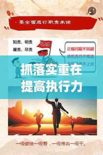 抓落實重在提高執(zhí)行力，如何狠抓落實力,提升執(zhí)行力 