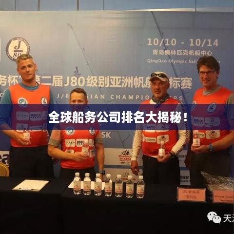 全球船務(wù)公司排名大揭秘！