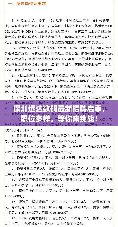 深圳遠達數(shù)碼最新招聘啟事，職位多樣，等你來挑戰(zhàn)！
