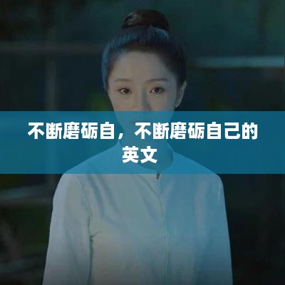 不斷磨礪自，不斷磨礪自己的英文 