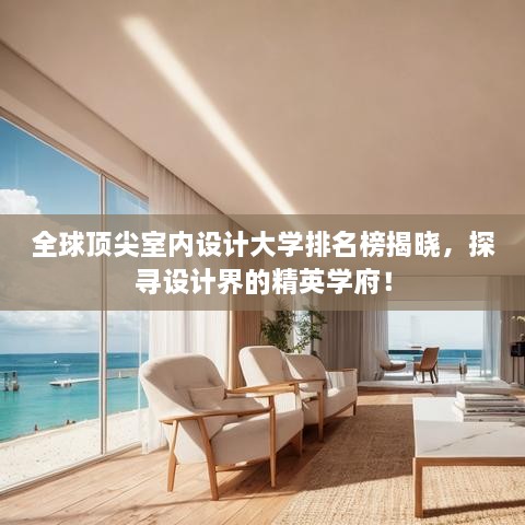 全球頂尖室內(nèi)設(shè)計(jì)大學(xué)排名榜揭曉，探尋設(shè)計(jì)界的精英學(xué)府！