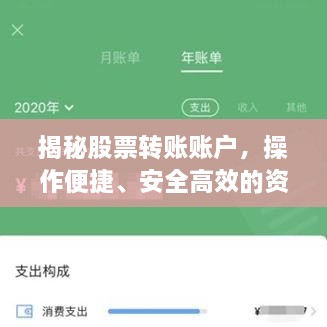 揭秘股票轉(zhuǎn)賬賬戶，操作便捷、安全高效的資金流轉(zhuǎn)利器！
