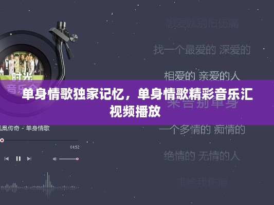 單身情歌獨家記憶，單身情歌精彩音樂匯視頻播放 