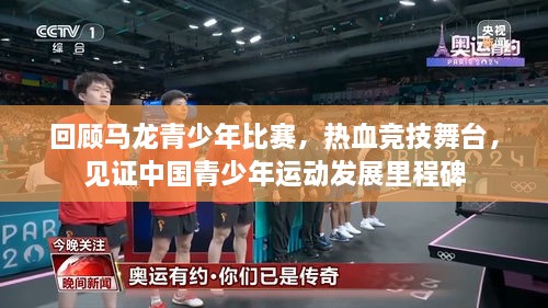 回顧馬龍青少年比賽，熱血競(jìng)技舞臺(tái)，見證中國青少年運(yùn)動(dòng)發(fā)展里程碑