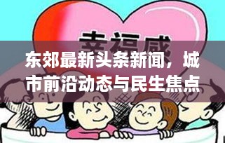 東郊最新頭條新聞，城市前沿動(dòng)態(tài)與民生焦點(diǎn)深度關(guān)注