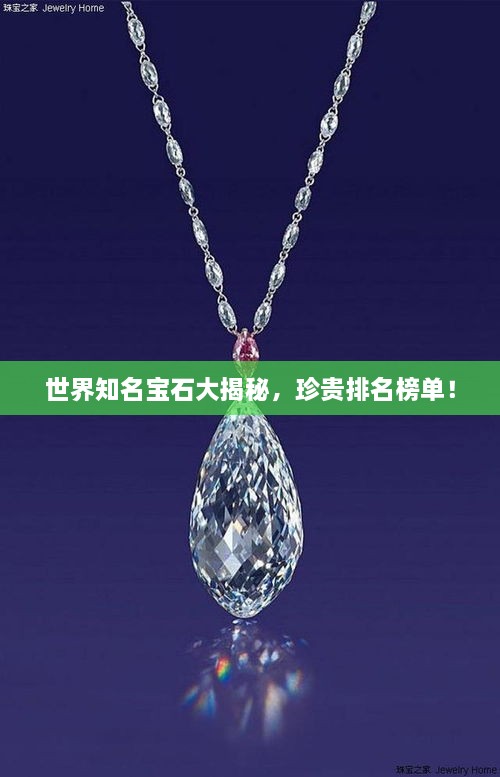世界知名寶石大揭秘，珍貴排名榜單！