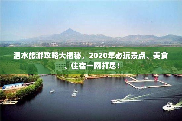 泗水旅游攻略大揭秘，2020年必玩景點、美食、住宿一網(wǎng)打盡！