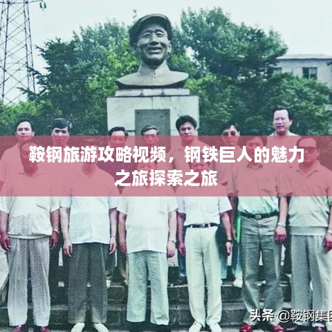 鞍鋼旅游攻略視頻，鋼鐵巨人的魅力之旅探索之旅