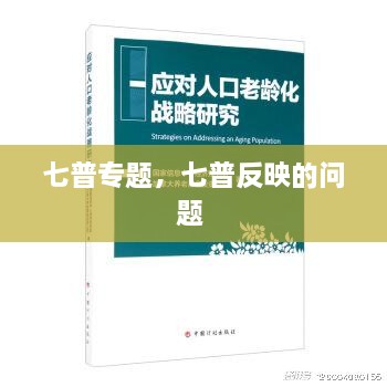 七普專題，七普反映的問題 