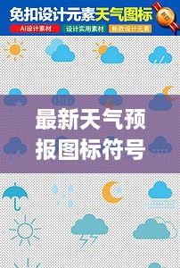 最新天氣預(yù)報圖標(biāo)符號大全詳解，掌握天氣動態(tài)，一手掌握所有符號意義