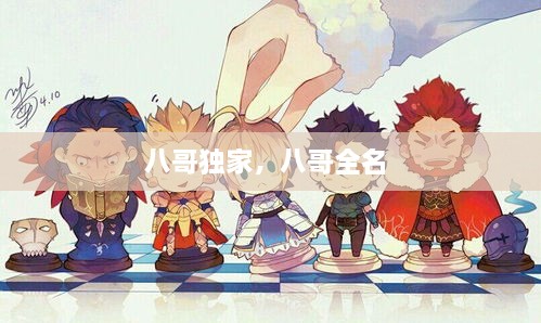 八哥獨家，八哥全名 