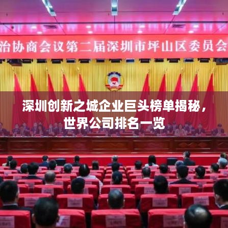 深圳創(chuàng)新之城企業(yè)巨頭榜單揭秘，世界公司排名一覽