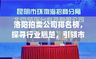 洛陽拍賣公司排名榜，探尋行業(yè)翹楚，引領市場風潮！