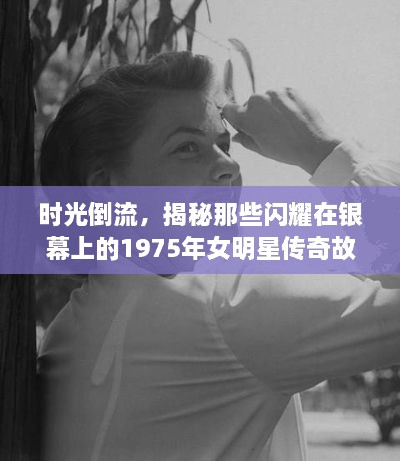 時(shí)光倒流，揭秘那些閃耀在銀幕上的1975年女明星傳奇故事