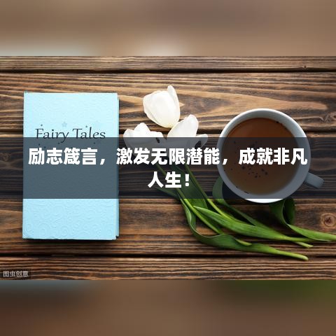 勵(lì)志箴言，激發(fā)無(wú)限潛能，成就非凡人生！