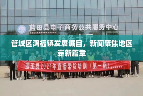 管城區(qū)鴻福鎮(zhèn)發(fā)展矚目，新聞聚焦地區(qū)嶄新篇章