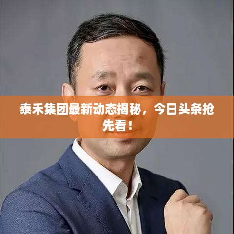 泰禾集團(tuán)最新動態(tài)揭秘，今日頭條搶先看！