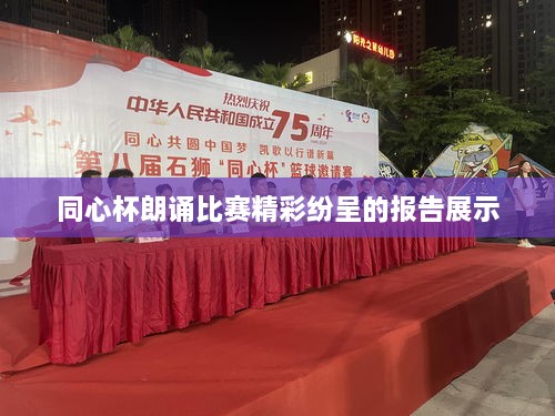 同心杯朗誦比賽精彩紛呈的報(bào)告展示