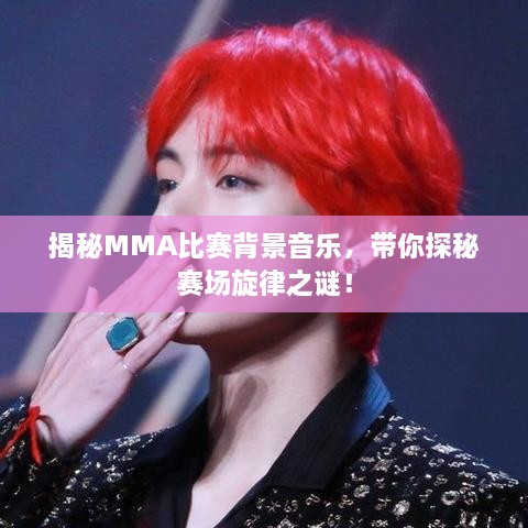 揭秘MMA比賽背景音樂，帶你探秘賽場旋律之謎！