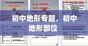 初中地形專題，初中地形部位 