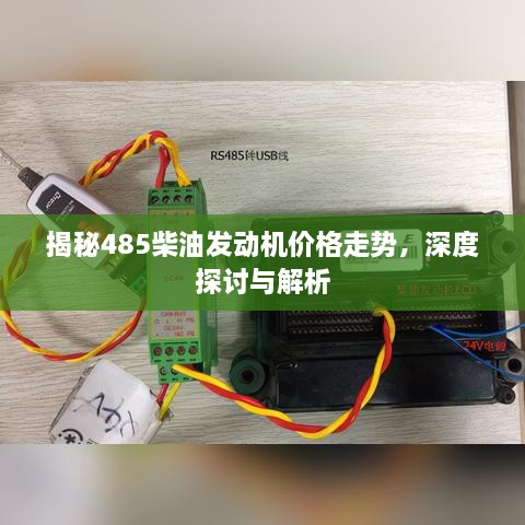 揭秘485柴油發(fā)動機價格走勢，深度探討與解析