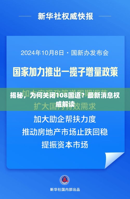 揭秘，為何關閉108國道？最新消息權威解讀