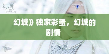 幻城》獨(dú)家彩蛋，幻城的劇情 