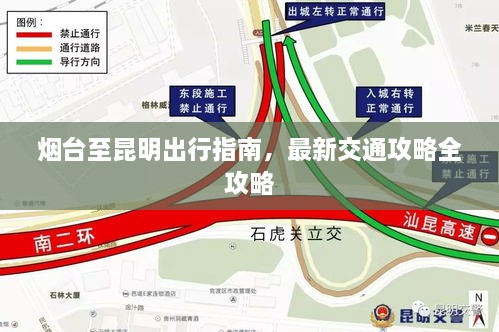 煙臺至昆明出行指南，最新交通攻略全攻略