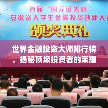 世界金融投資大師排行榜，揭秘頂級投資者的榮耀與智慧