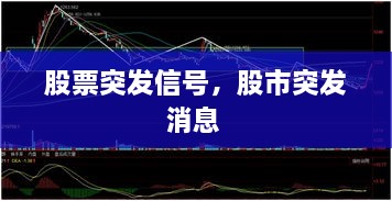 股票突發(fā)信號，股市突發(fā)消息 