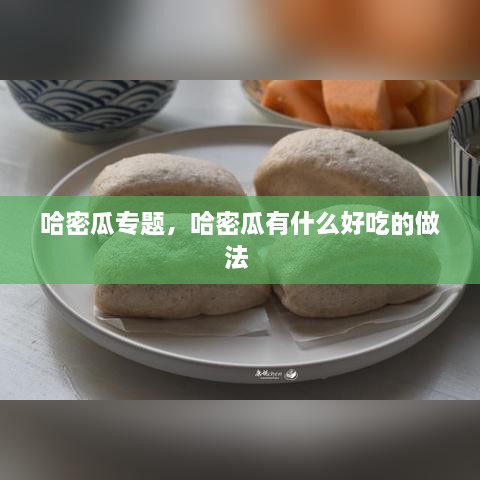 哈密瓜專題，哈密瓜有什么好吃的做法 