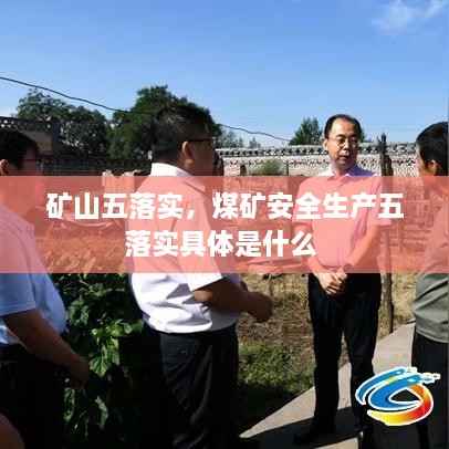 礦山五落實(shí)，煤礦安全生產(chǎn)五落實(shí)具體是什么 
