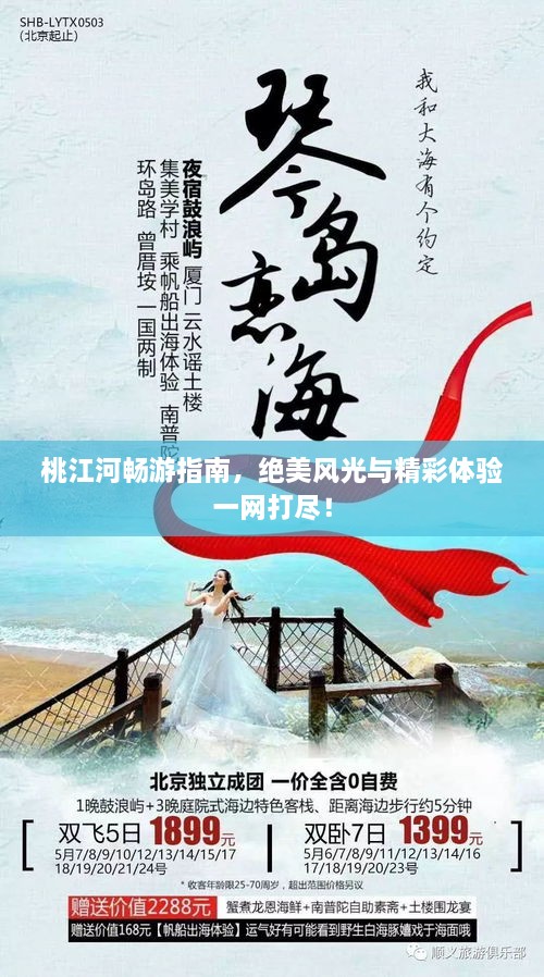 桃江河暢游指南，絕美風光與精彩體驗一網(wǎng)打盡！