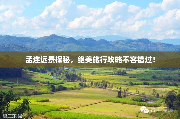 孟連遠景探秘，絕美旅行攻略不容錯過！
